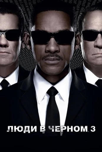 Люди в чёрном 3 (2012) онлайн бесплатно